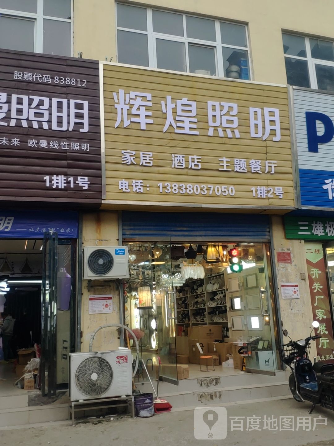 辉煌照明(建业路店)