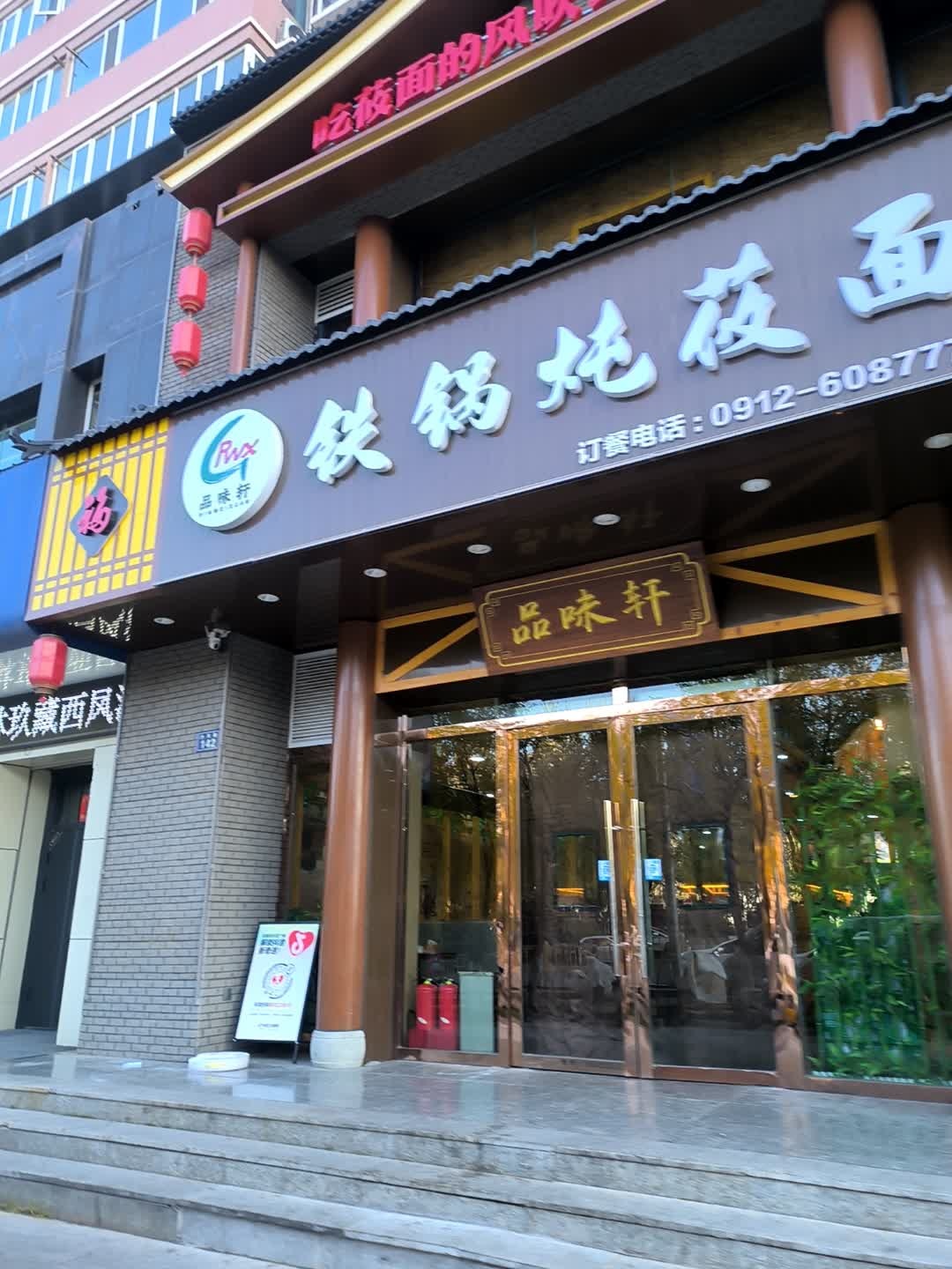 榆林市高新区品味轩铁锅炖莜面店(沙河路店)