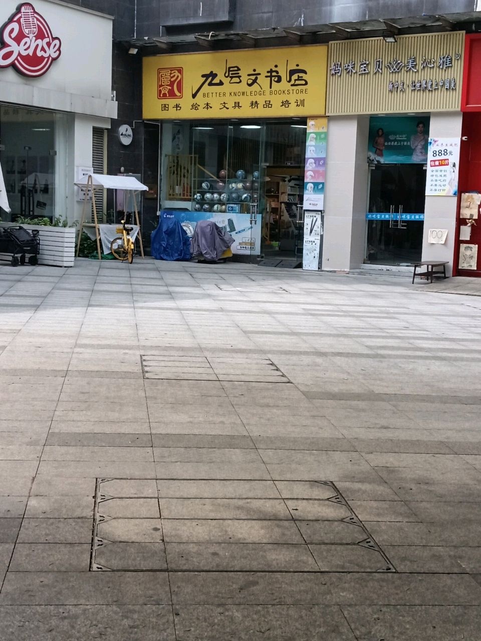 九层文书店(东莞百悦尚城店)