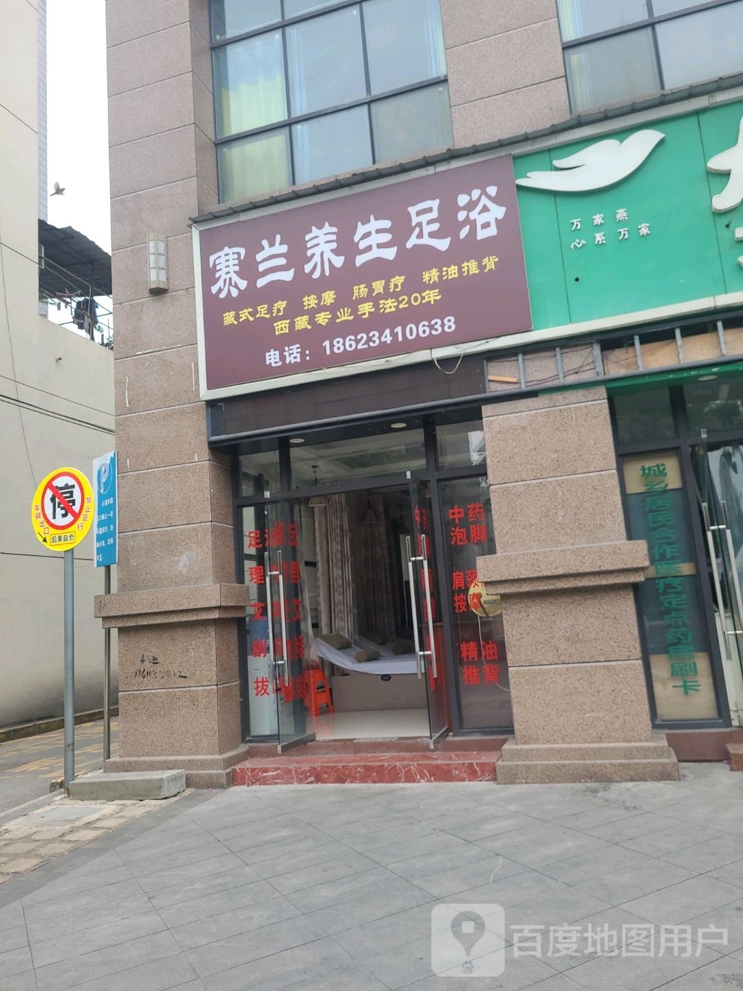 赛觉养生足浴