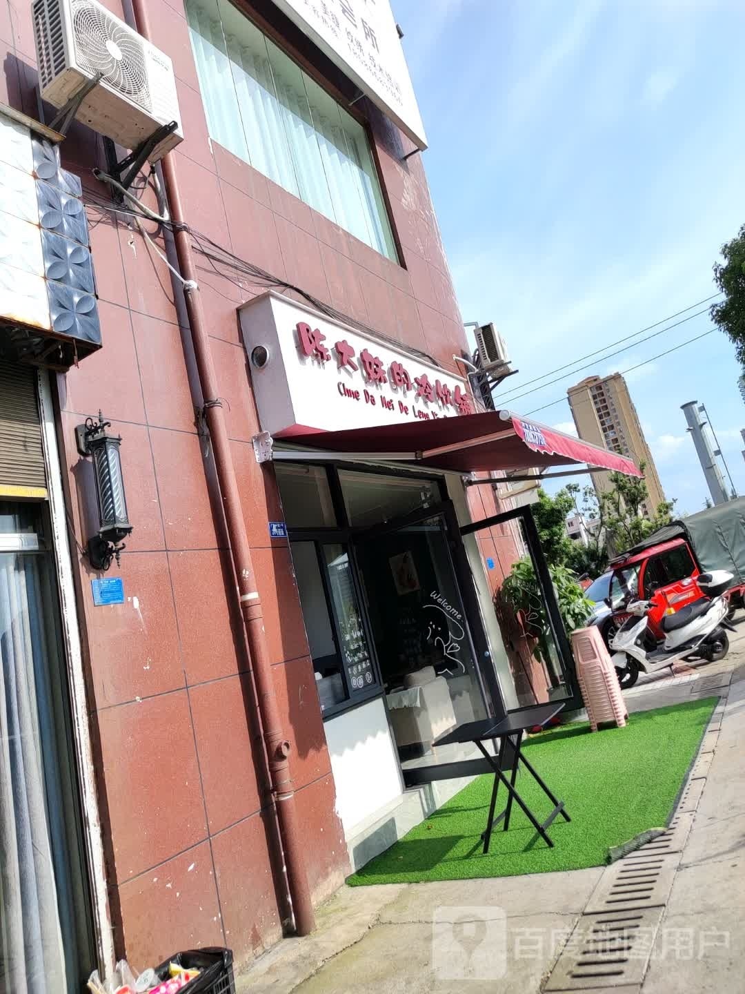 陈大妹冷饮小吃(水岸新天地店)