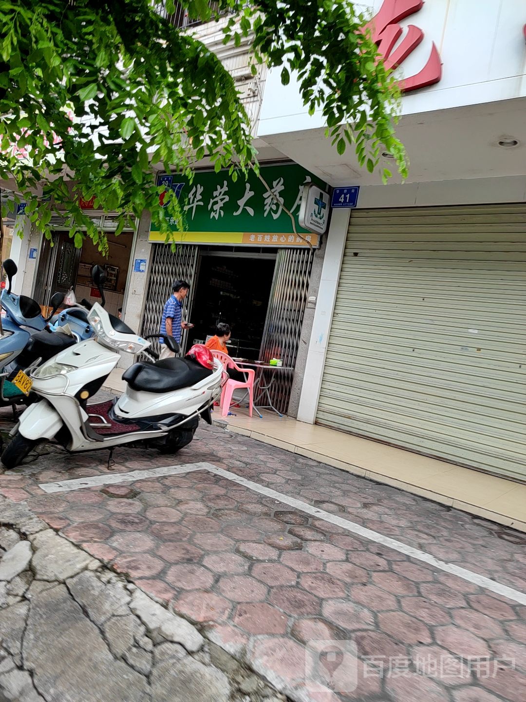 华荣大药房(华侨街店)