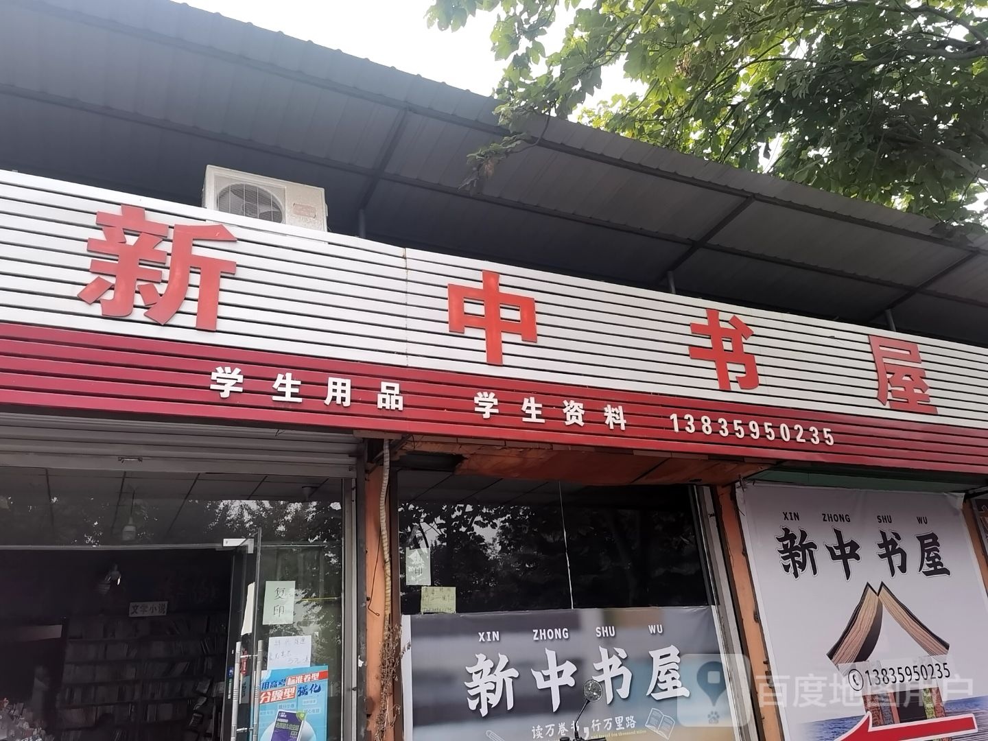 新中书屋