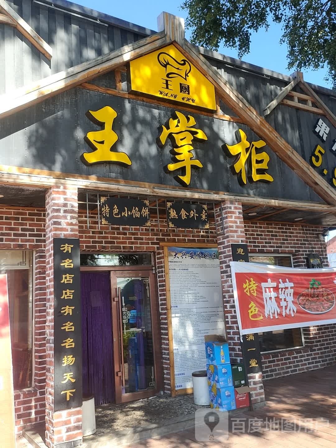 塔河县王掌柜饭店