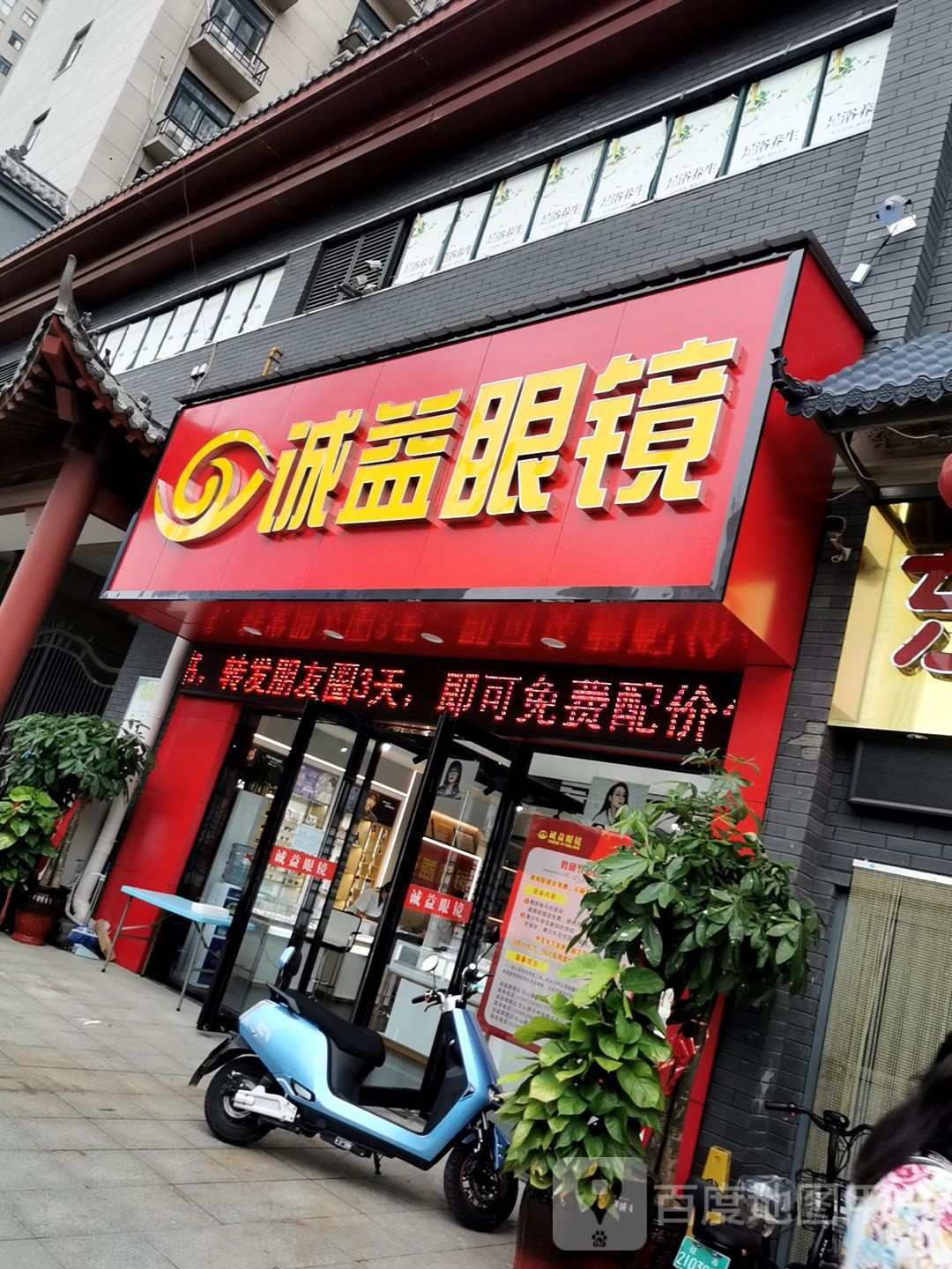 诚益眼镜(乐山大道店)