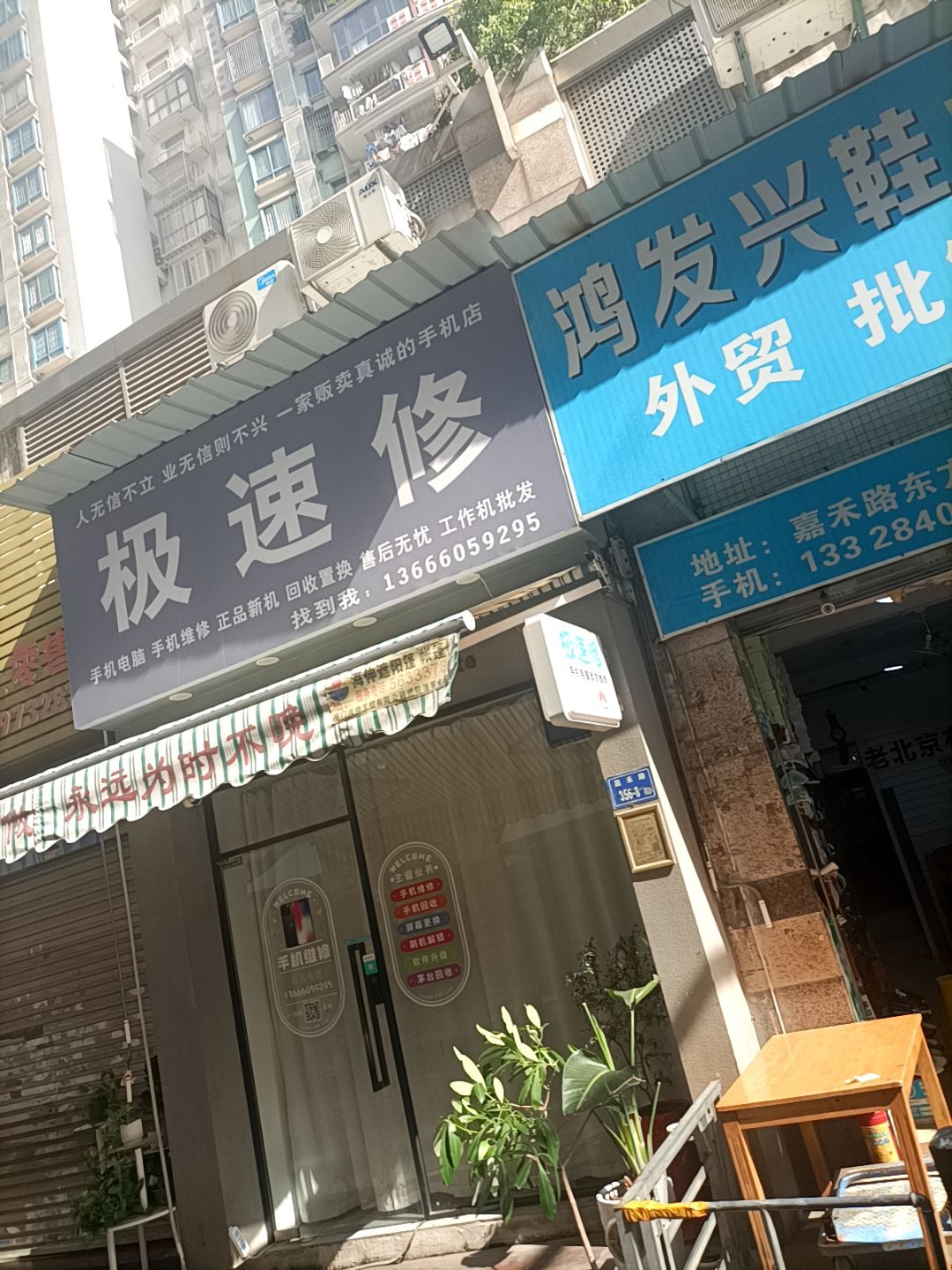 极速修手机电脑维修(东方巴黎广场店)