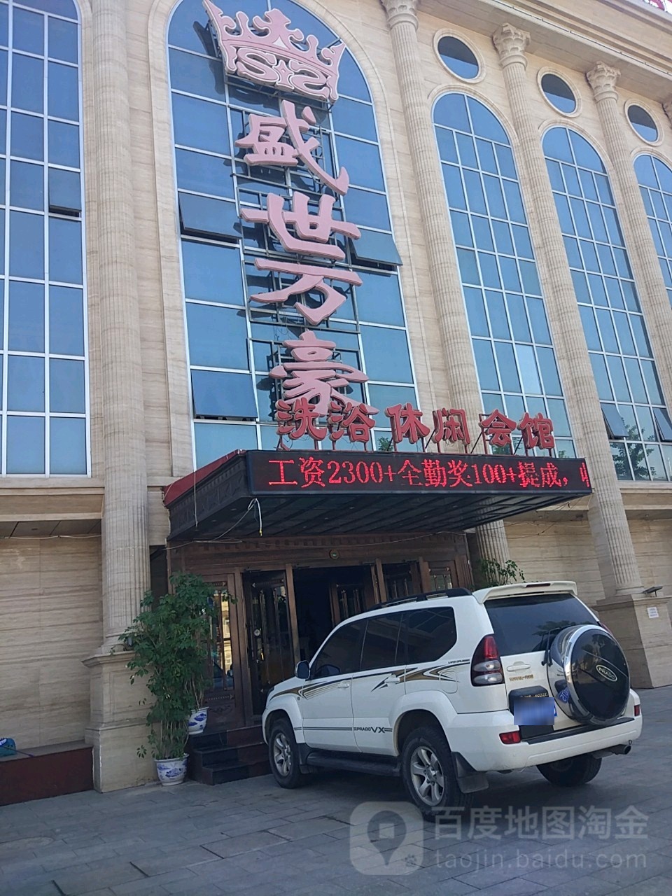 盛世万豪洗浴休闲会馆