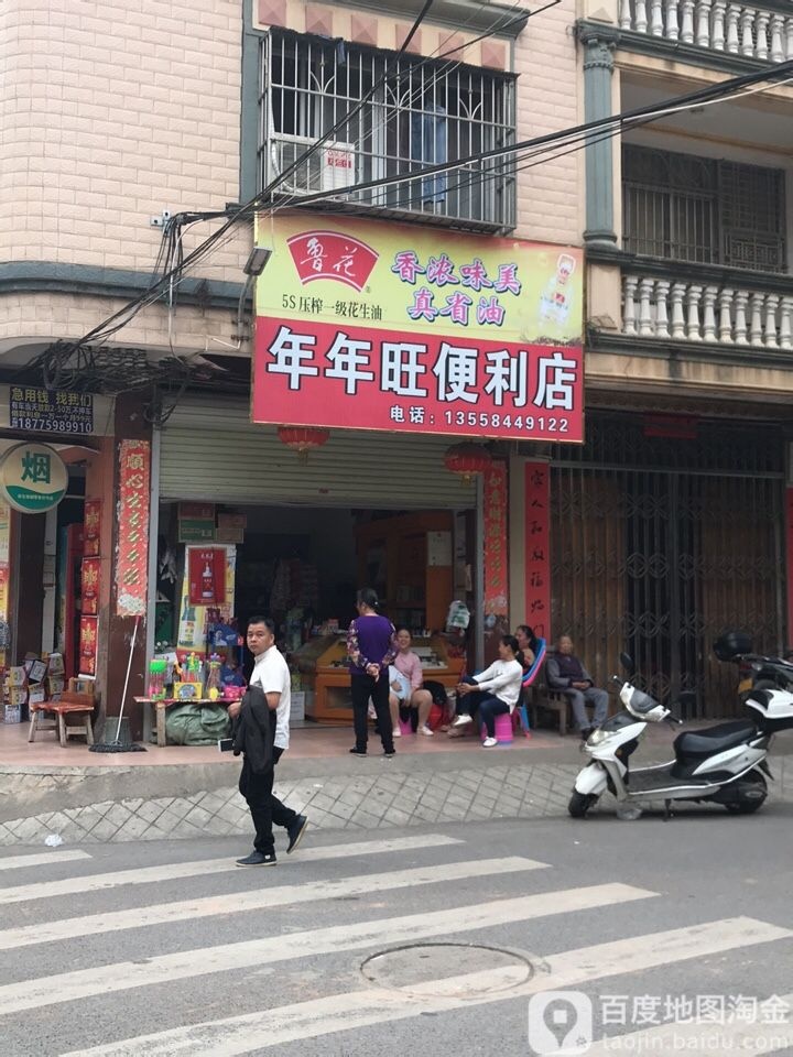 年年旺便利店