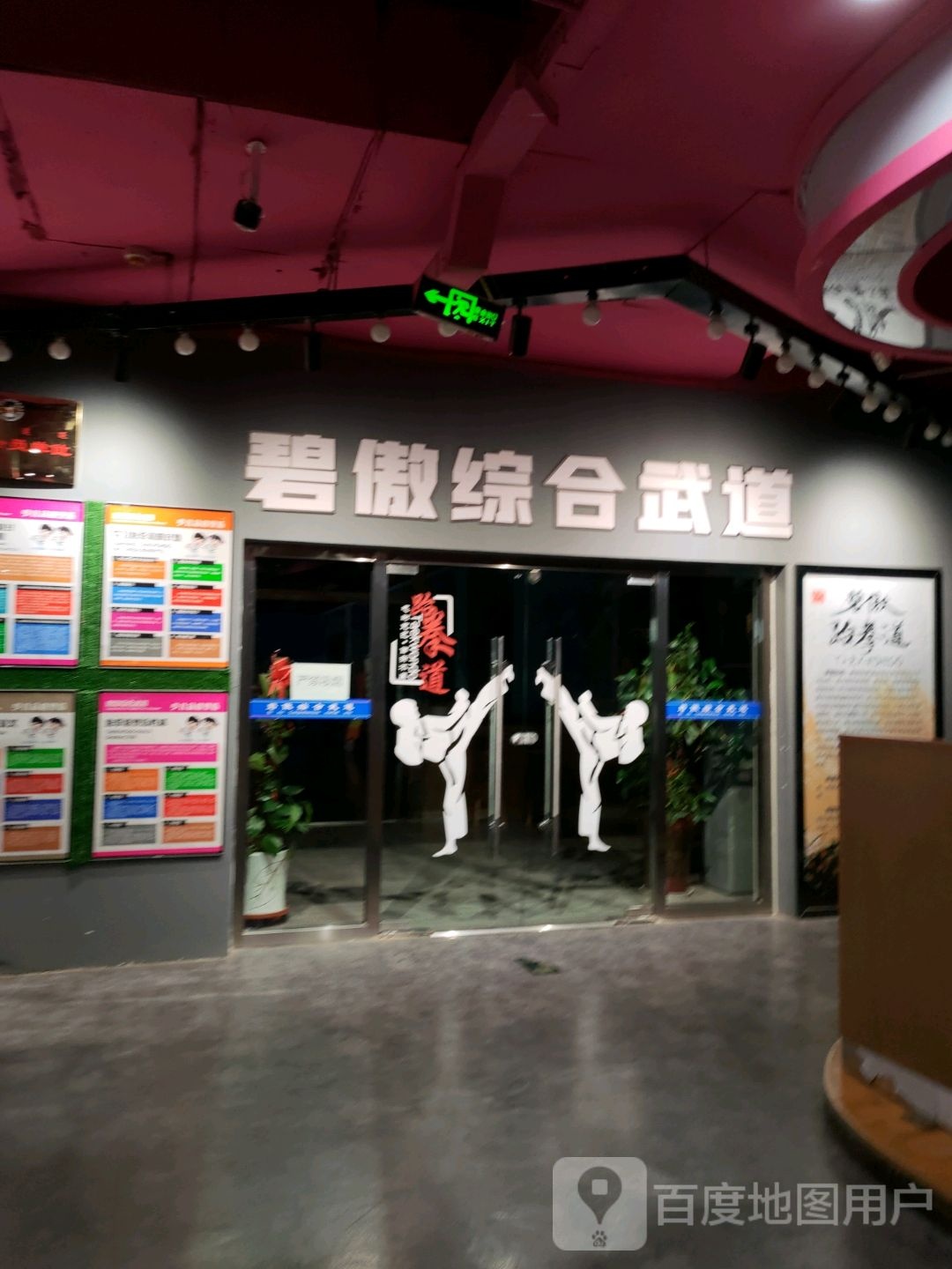 碧傲综合聘武道(通用时代广场新华大街店)