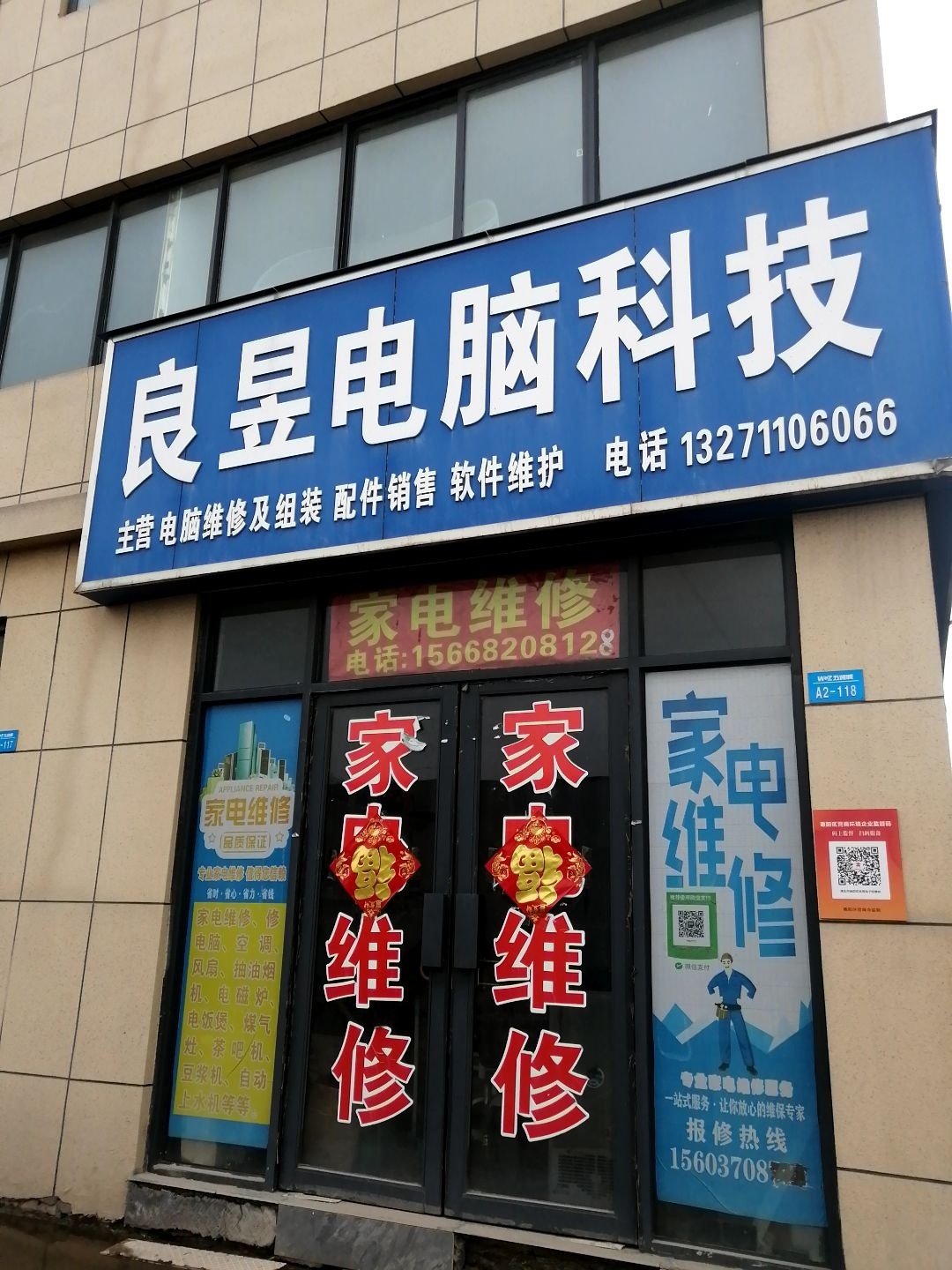 良昱电脑科技