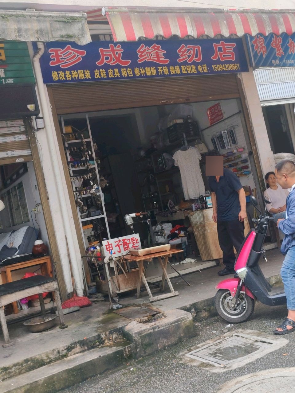 珍成缝纫店