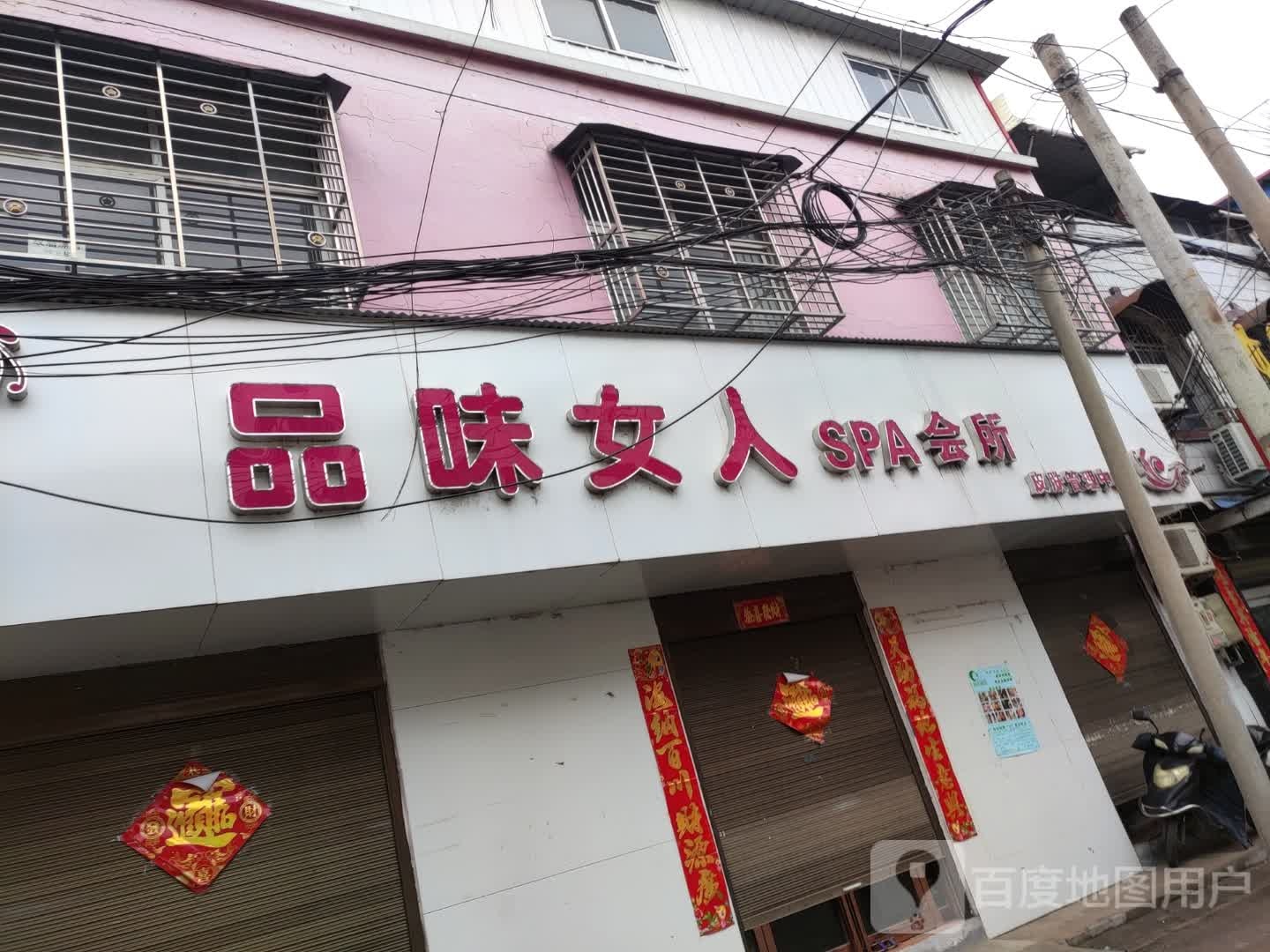 品味女人SPA会所