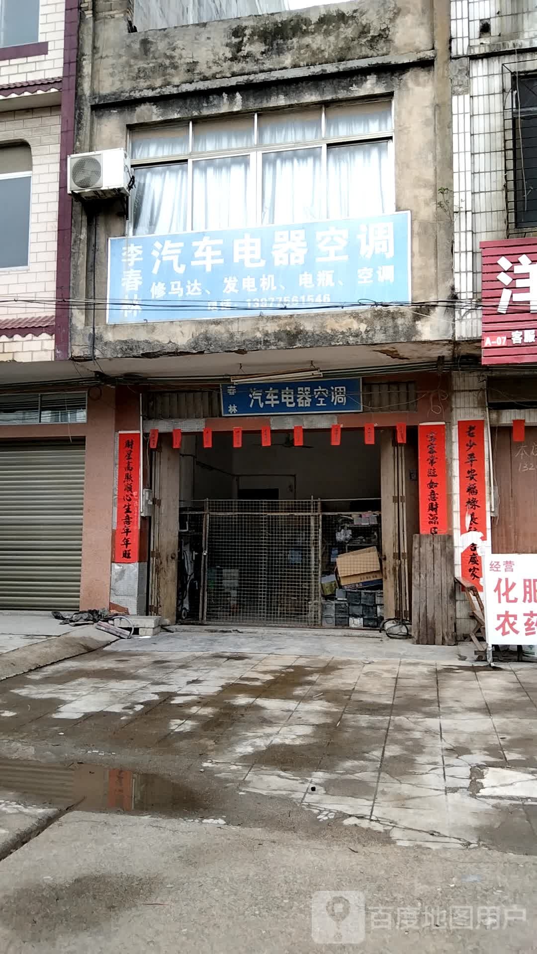 春林汽车电器空调