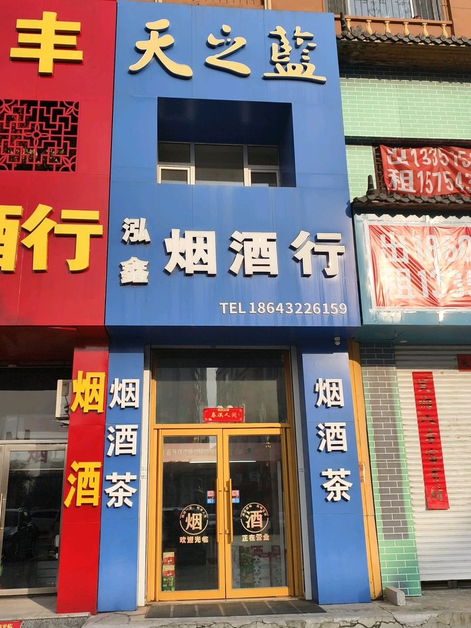 烟酒茶超市(厦门街店)