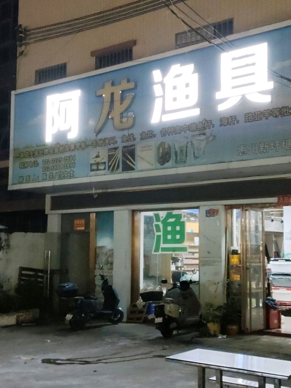 阿龙渔具(山深线店)
