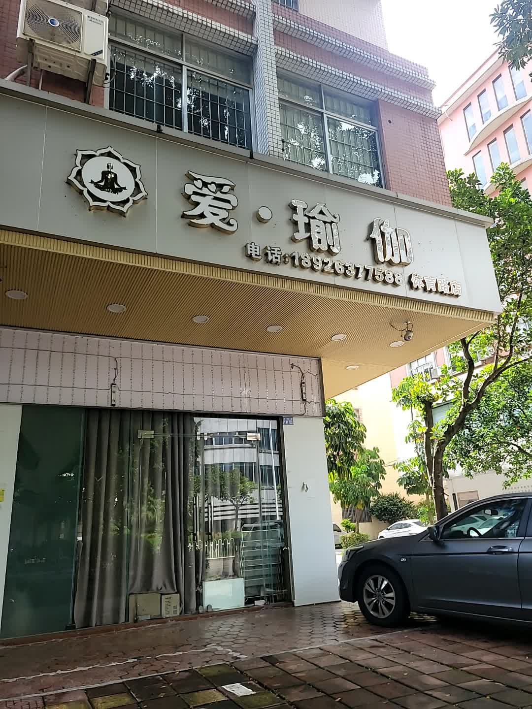 爱·瑜伽(体育路店)
