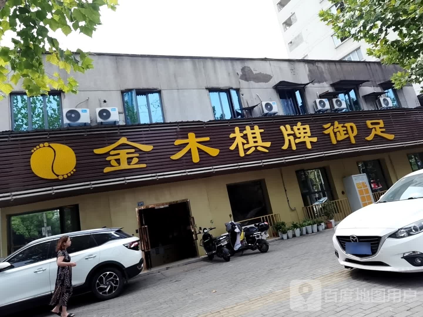 金木御足堂