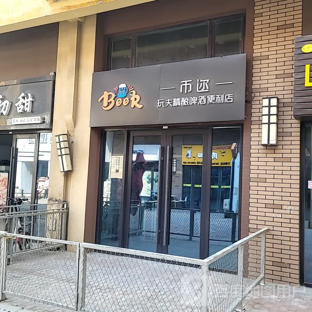 币迩玩夫精酿啤酒便利店(万达广场大连开发区店)