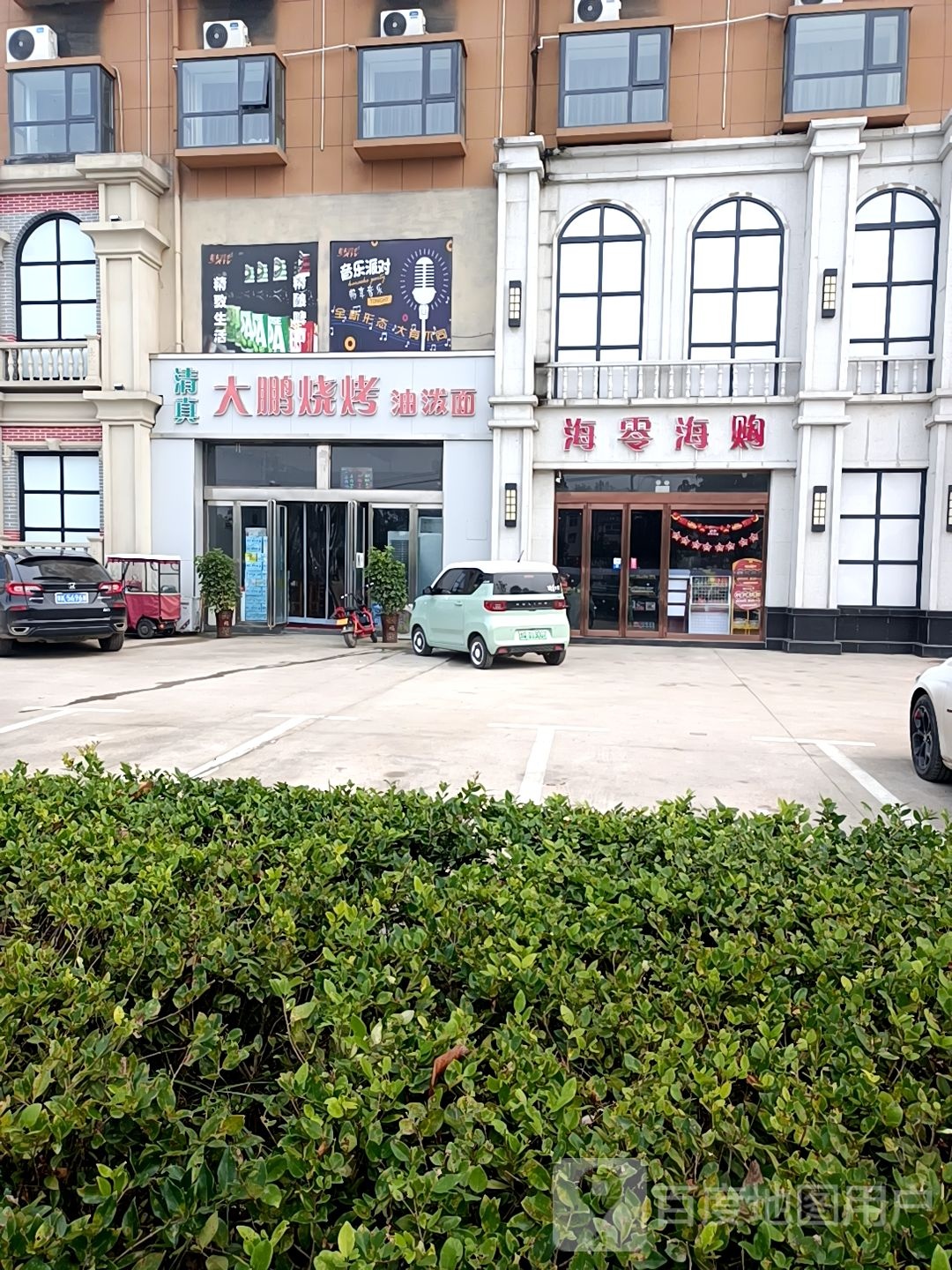 清真大鹏烧烤·油泼面