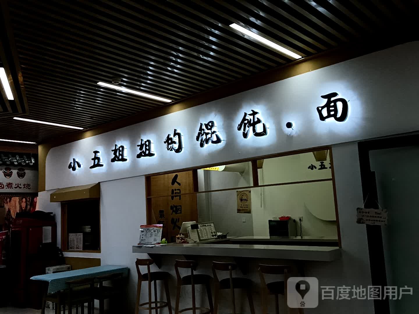 小五姐蕾姐的馄饨面(菏泽银座和谐广场店)