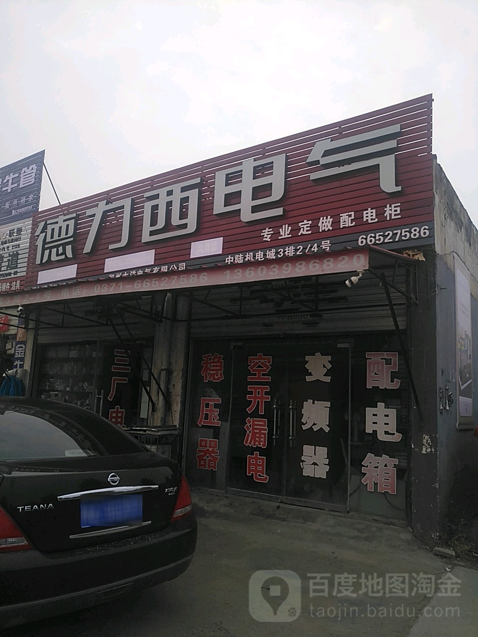 德力西电器(南三环店)