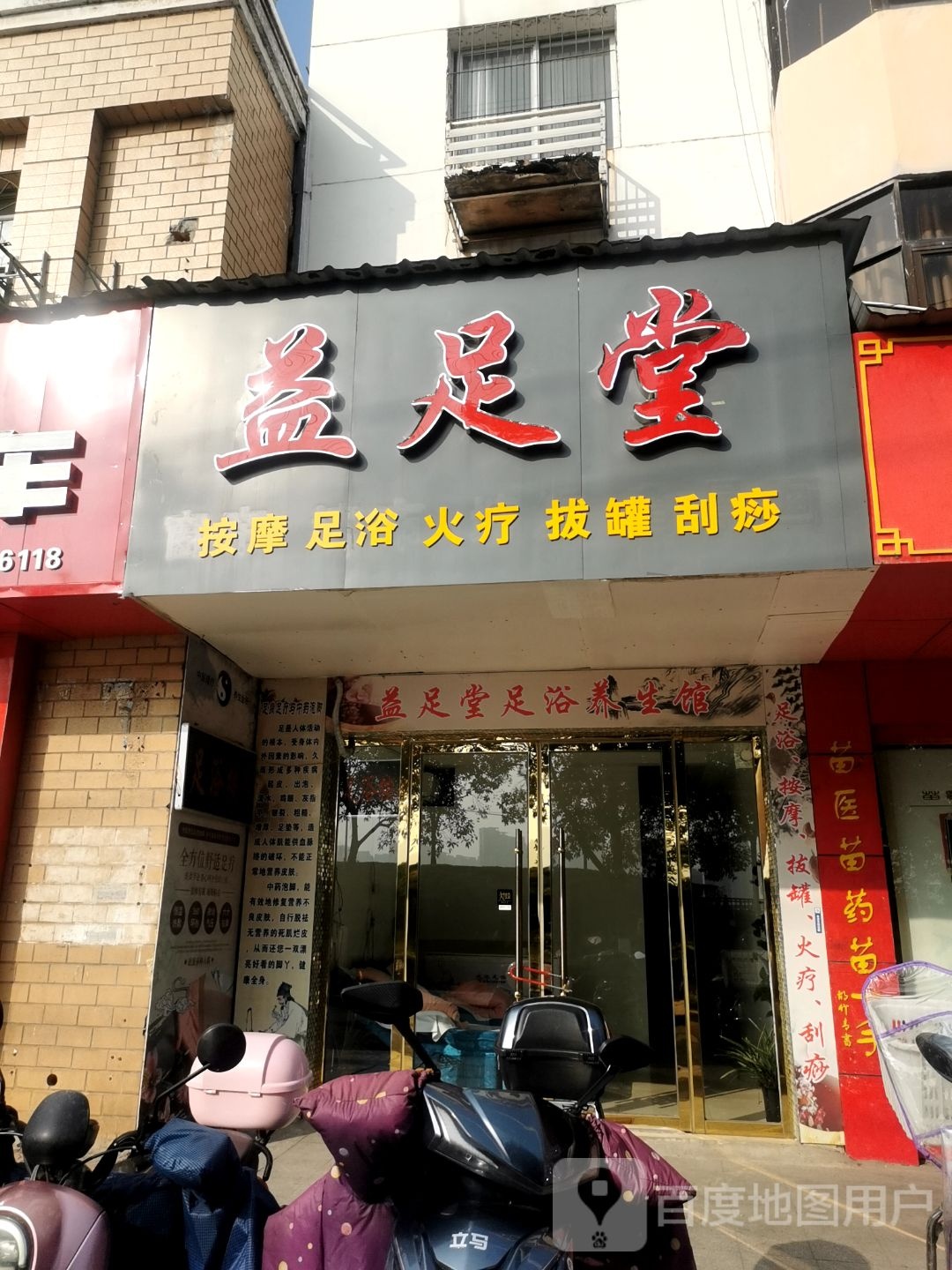 益足堂足浴养生馆(后河东路店)