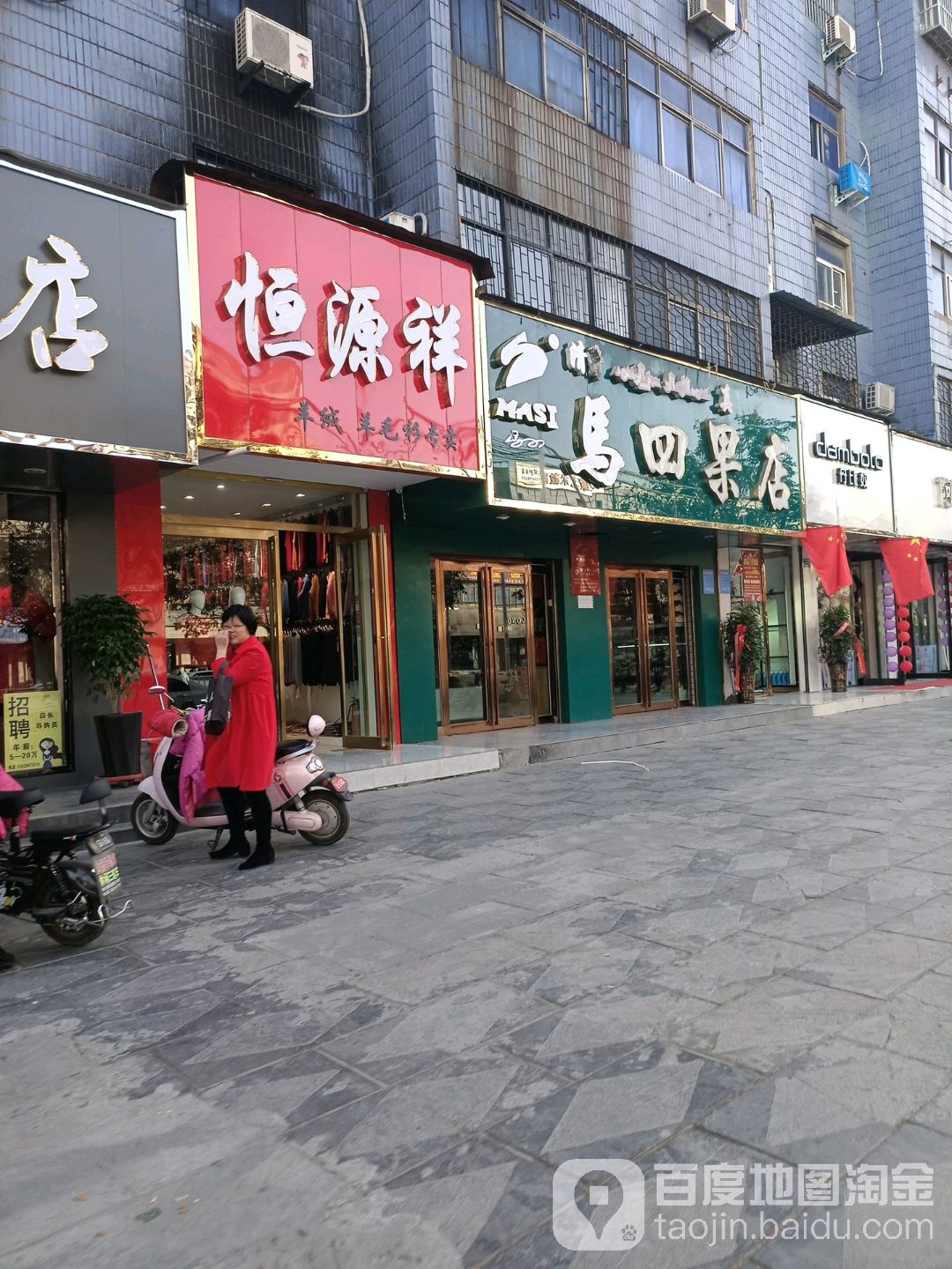 项城市马四果品(商城店)