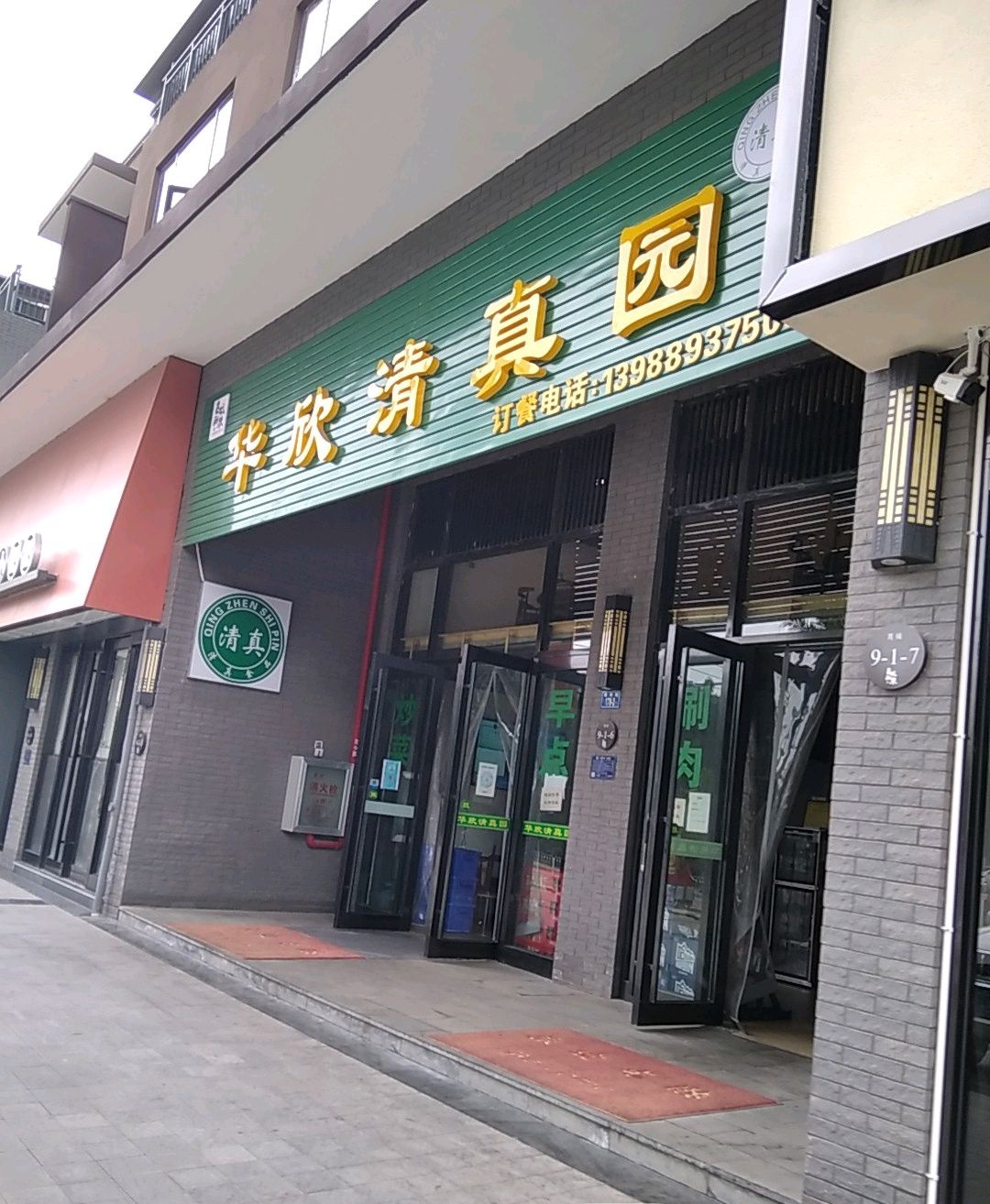 华欣清真园(古城新巷店)
