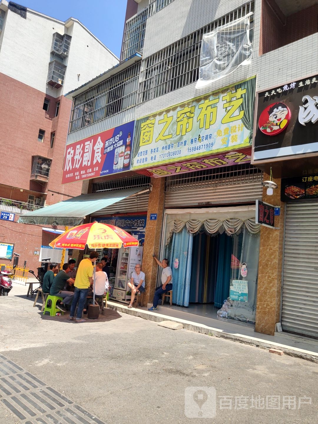 欣彤副食