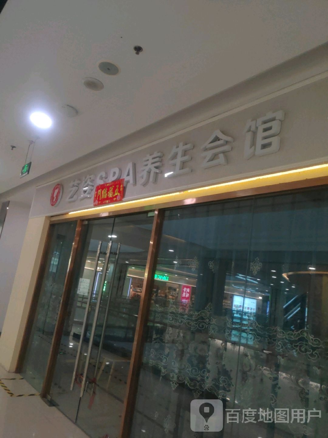 艺姿SPA养生会馆(银泰城店)