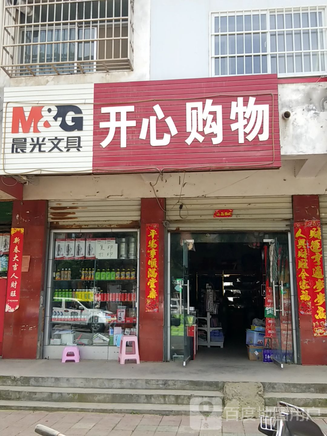 淅川县金河镇开心购物(金榜路店)