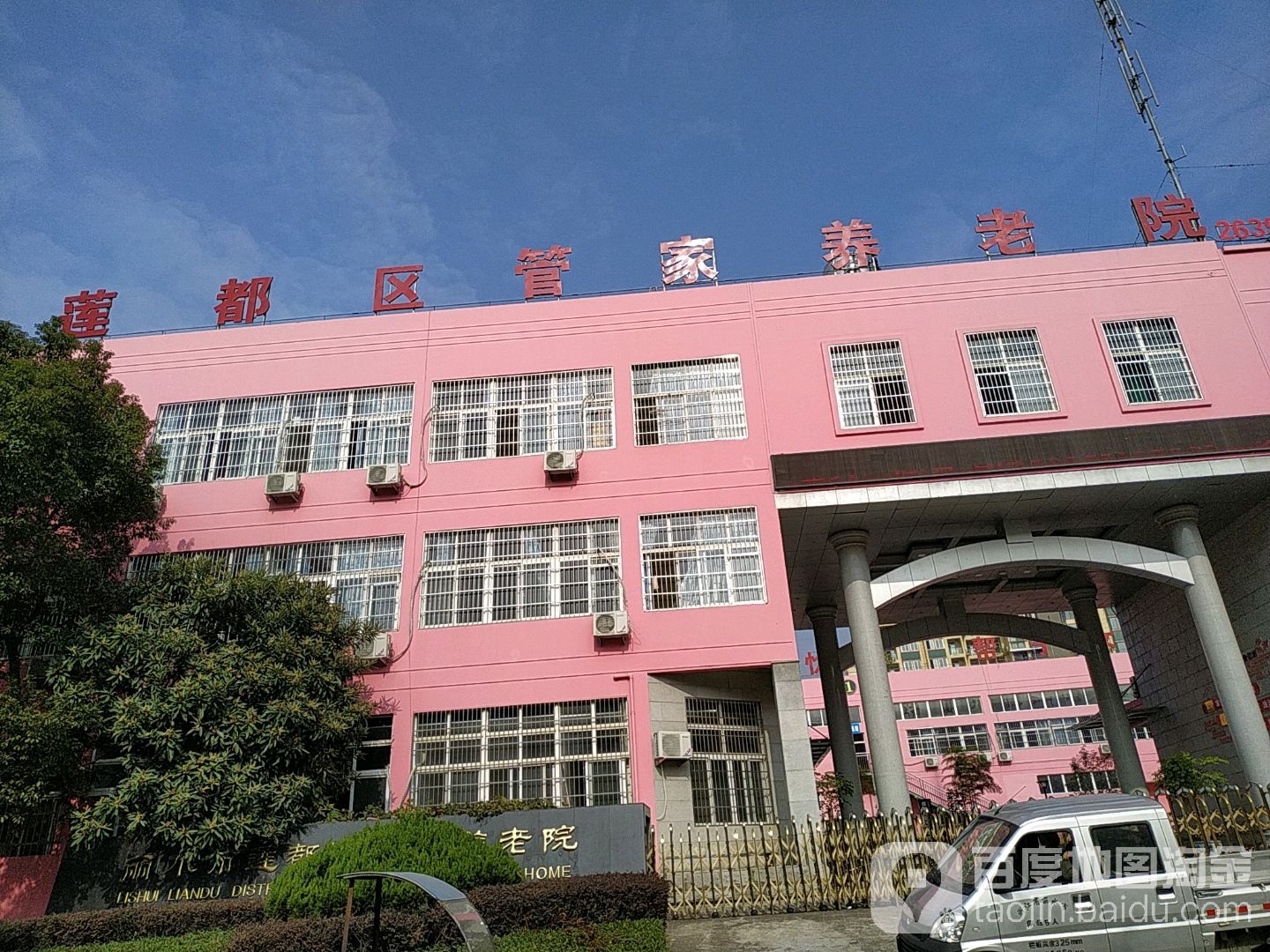 丽水市莲都区管家养老院