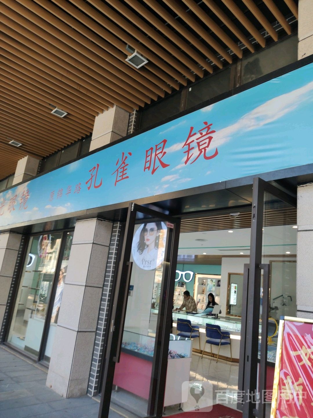 孔雀眼镜(东方新天地店)