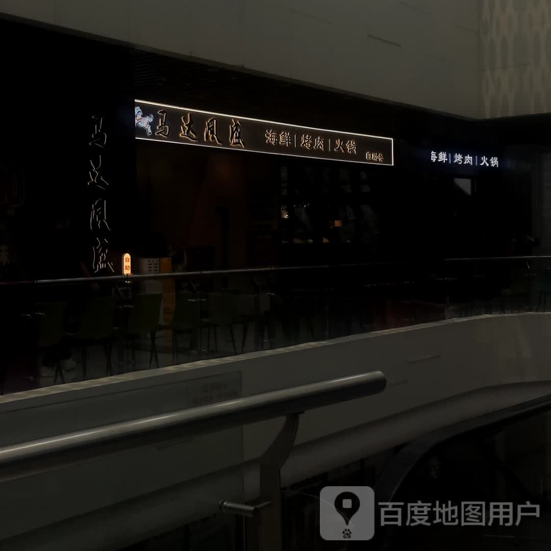 马达风盛海先烤肉(银谷广场店)