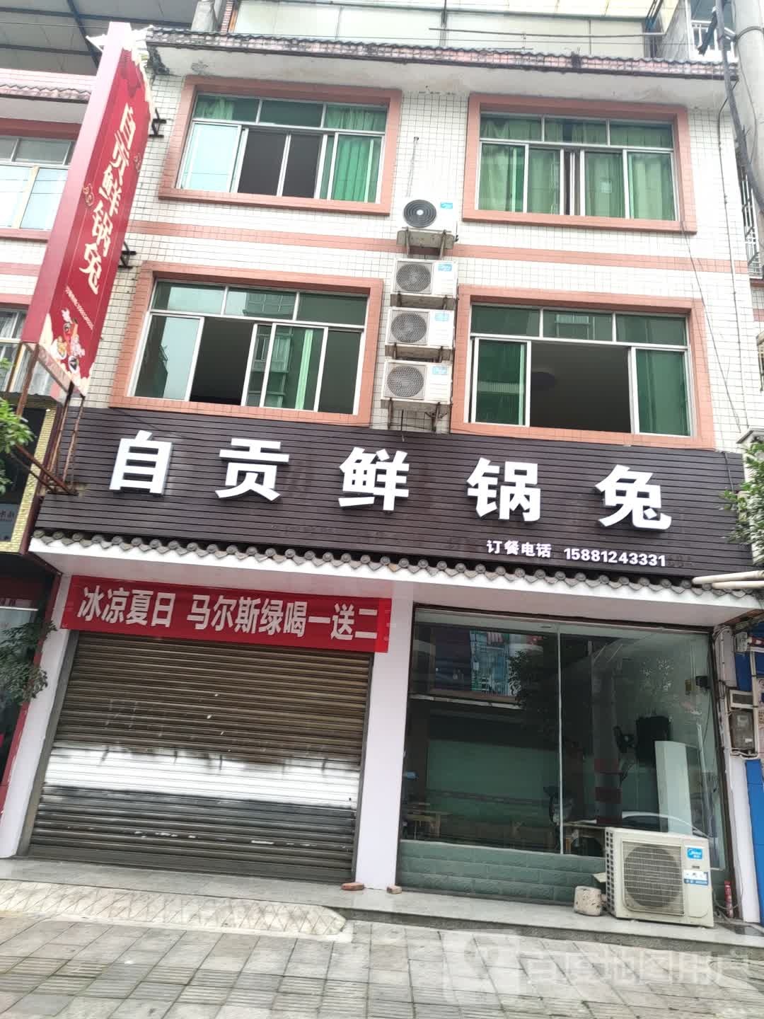 自贡兔锅鲜茜嫁(蒙茶街店)