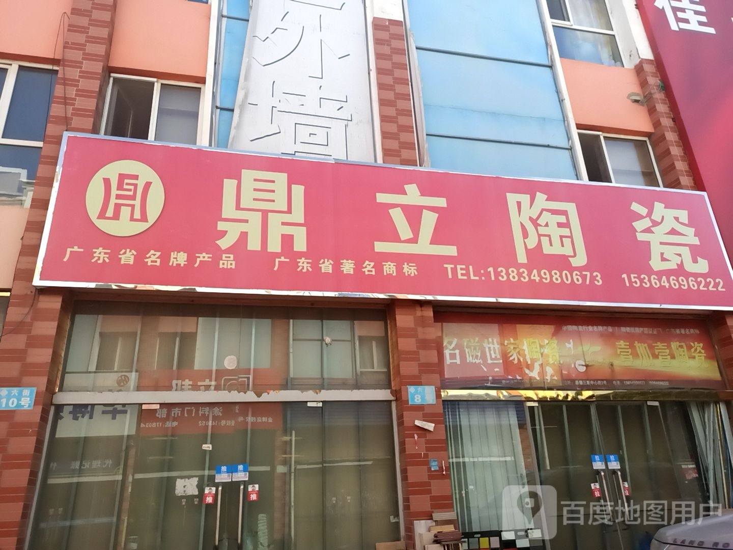 鼎立陶瓷(中心街店)