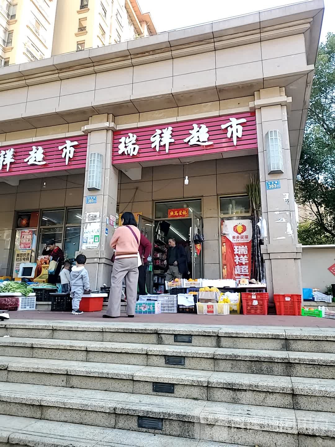 瑞祥超市(山北路店)