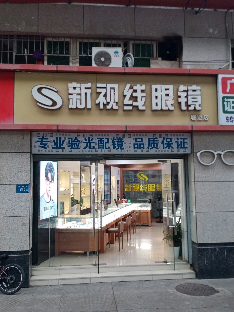 新视线眼镜(塘边店)