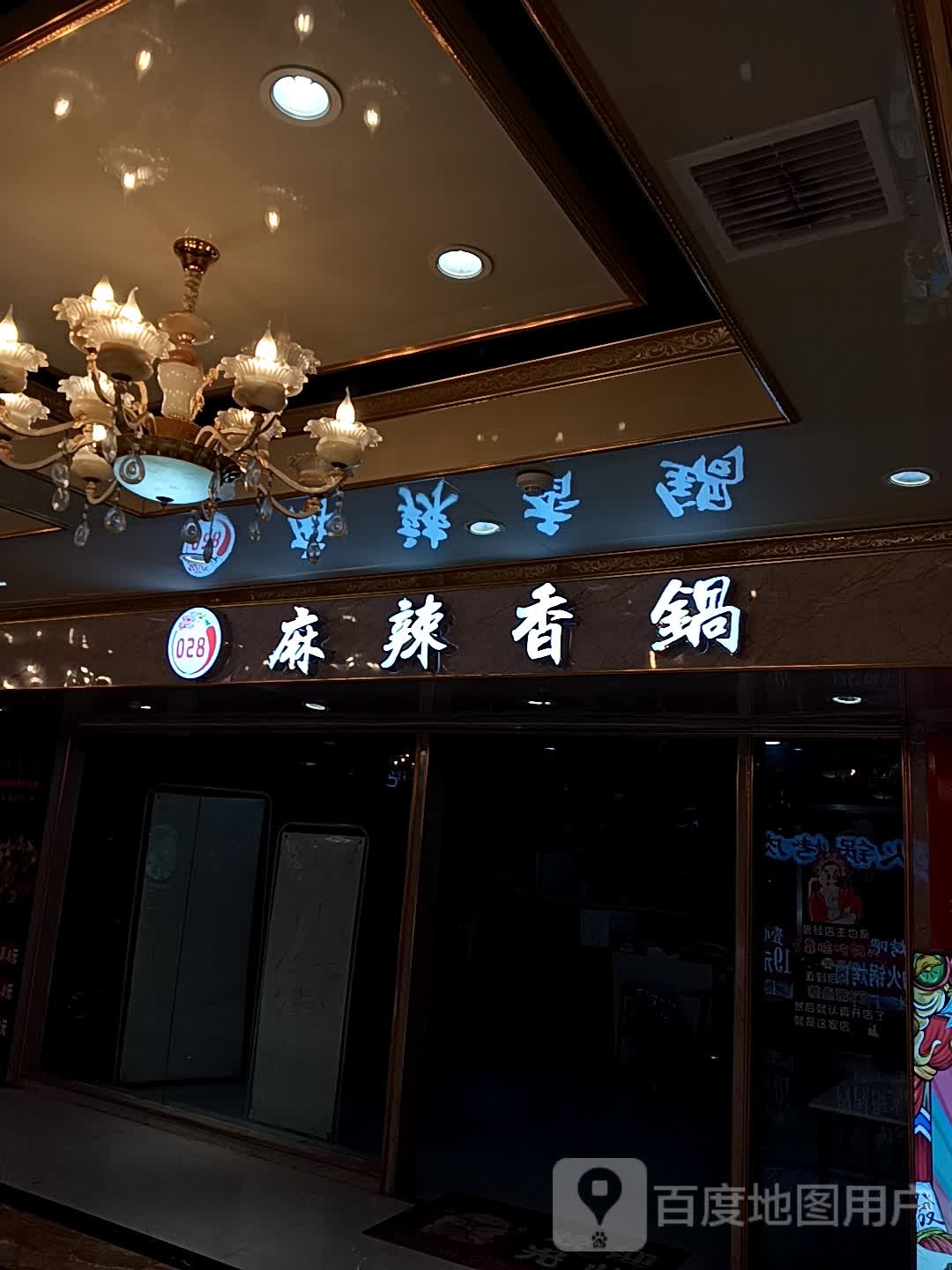麻辣香花(百丽广场店)