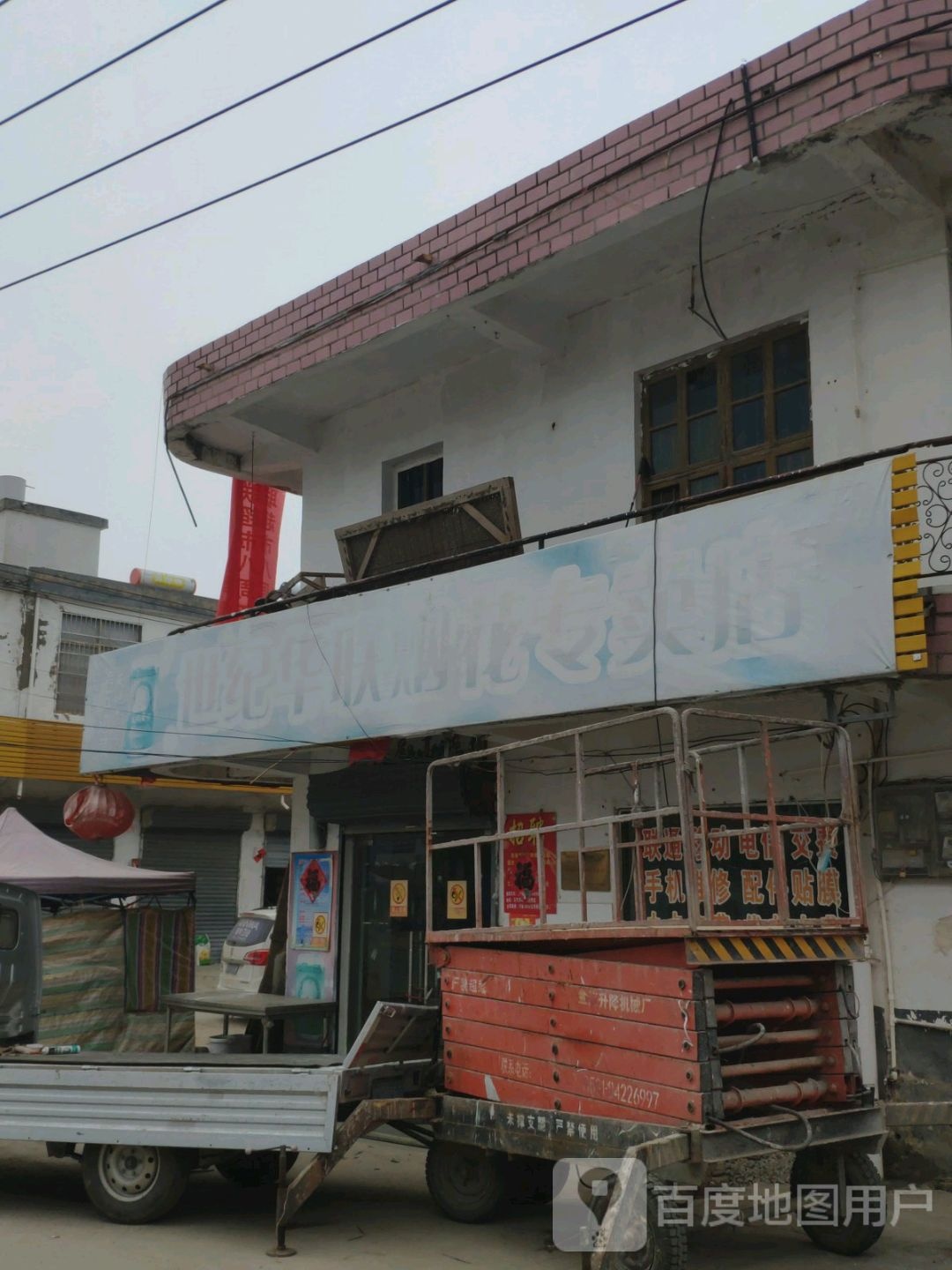 世纪华联生活专营店(小余集店)