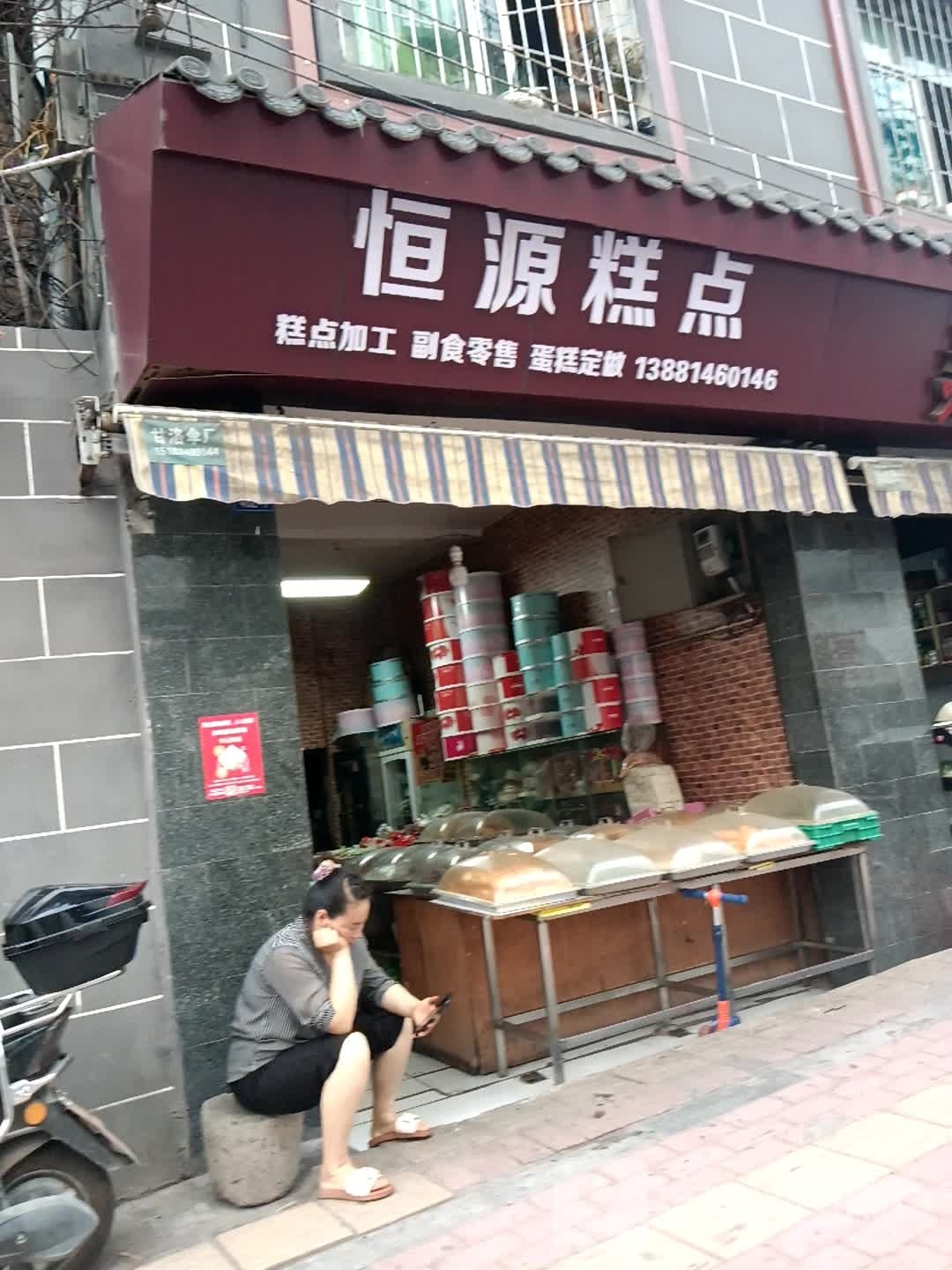 恒源糕点