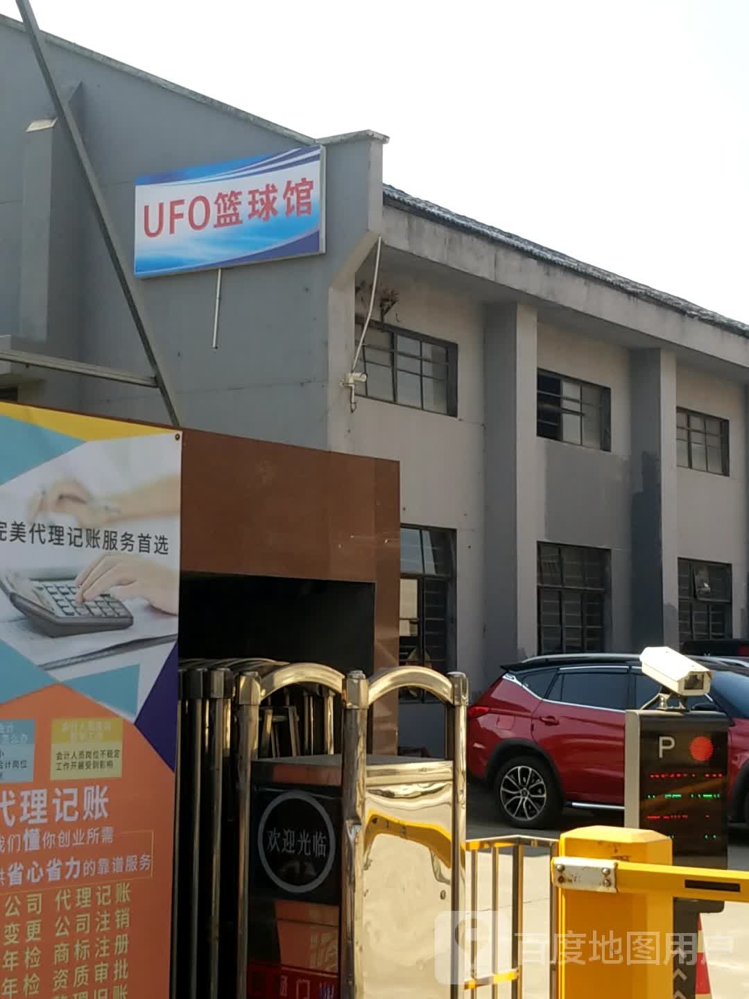 UFO篮球馆