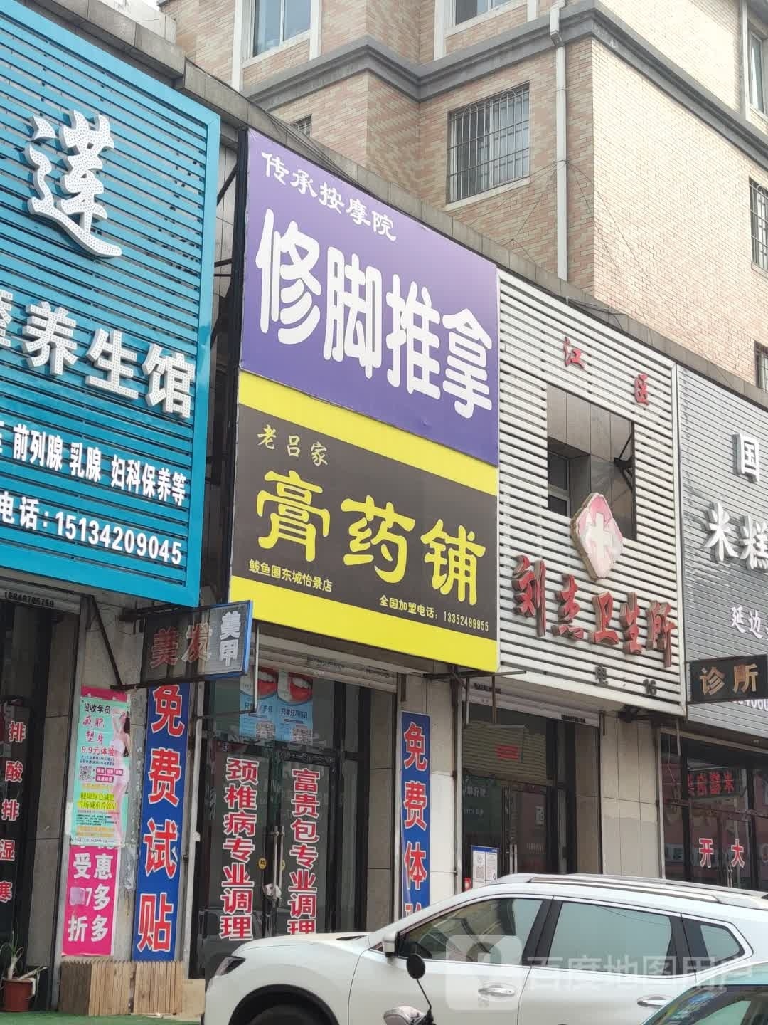 修脚推拿