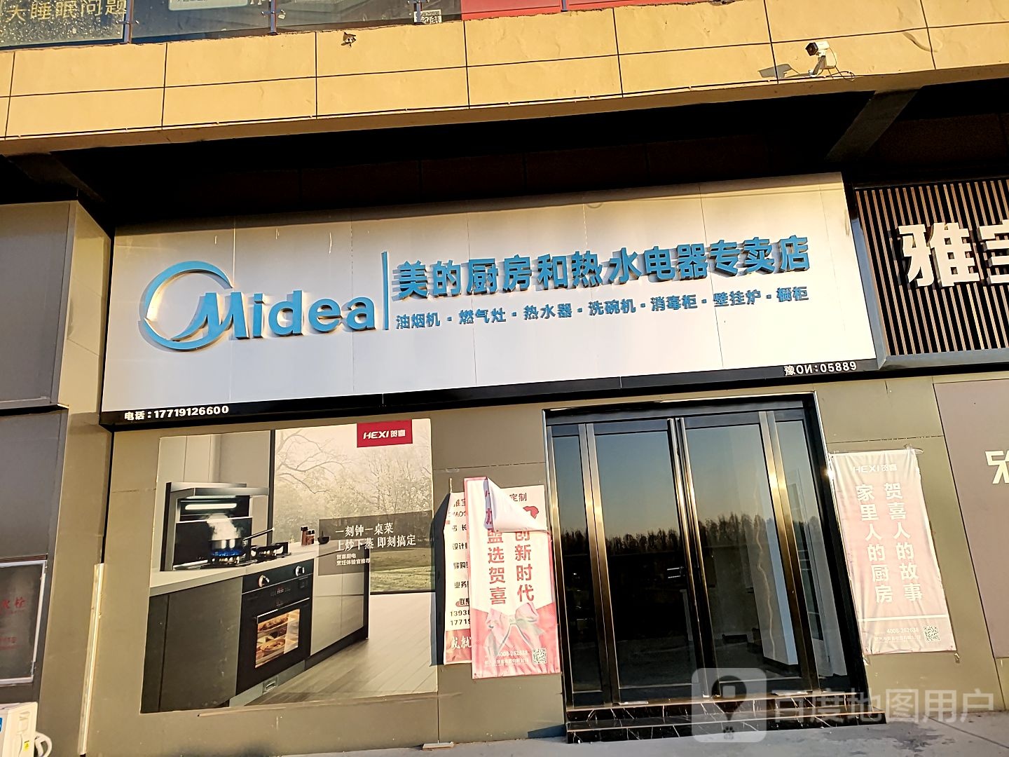 西华县美的厨房和热水电器专卖店(女娲大道店)