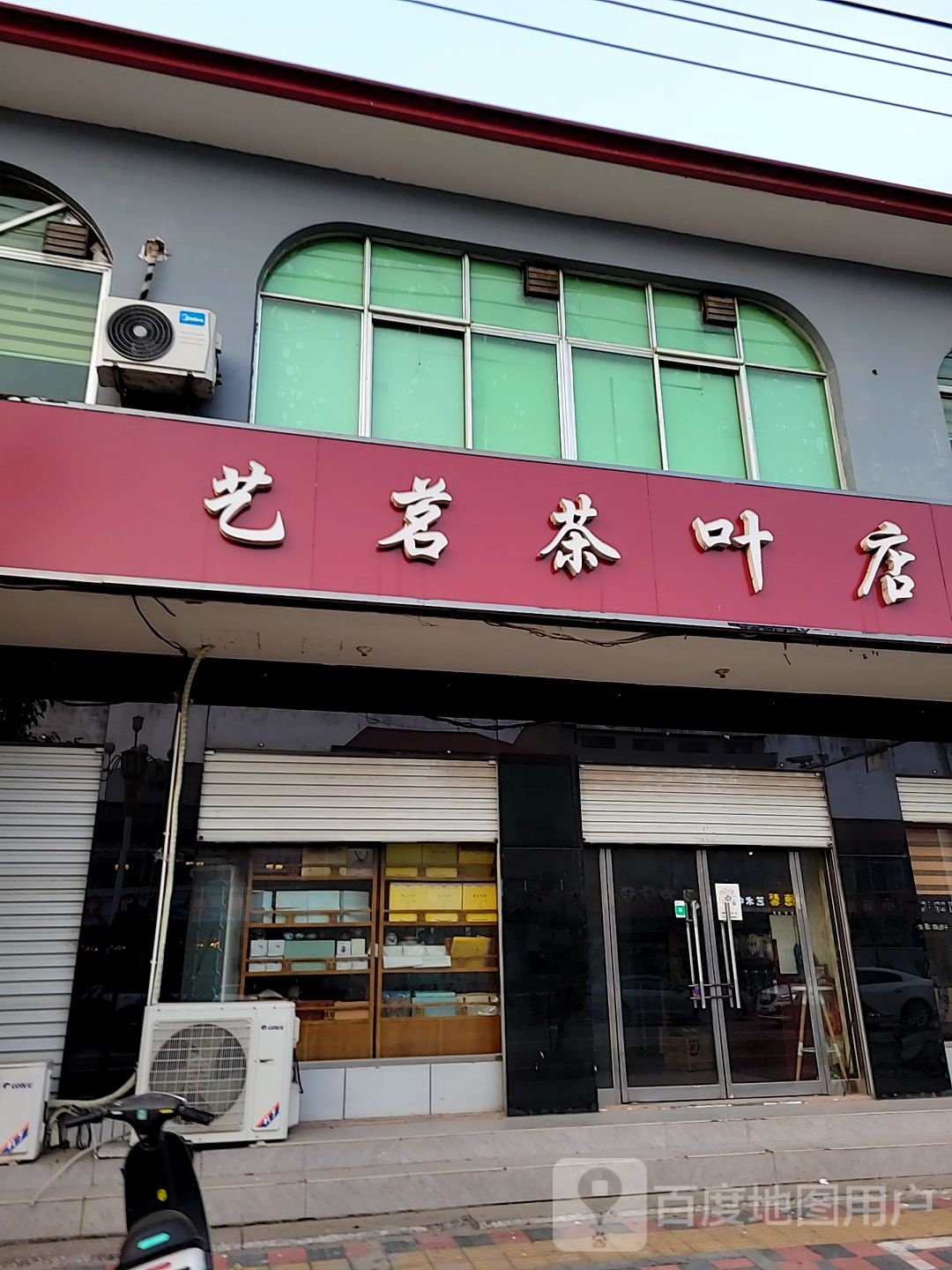 艺茗茶叶店