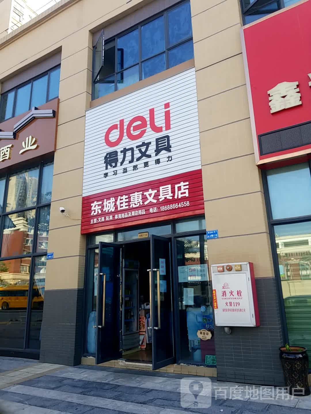 东城佳惠文具店