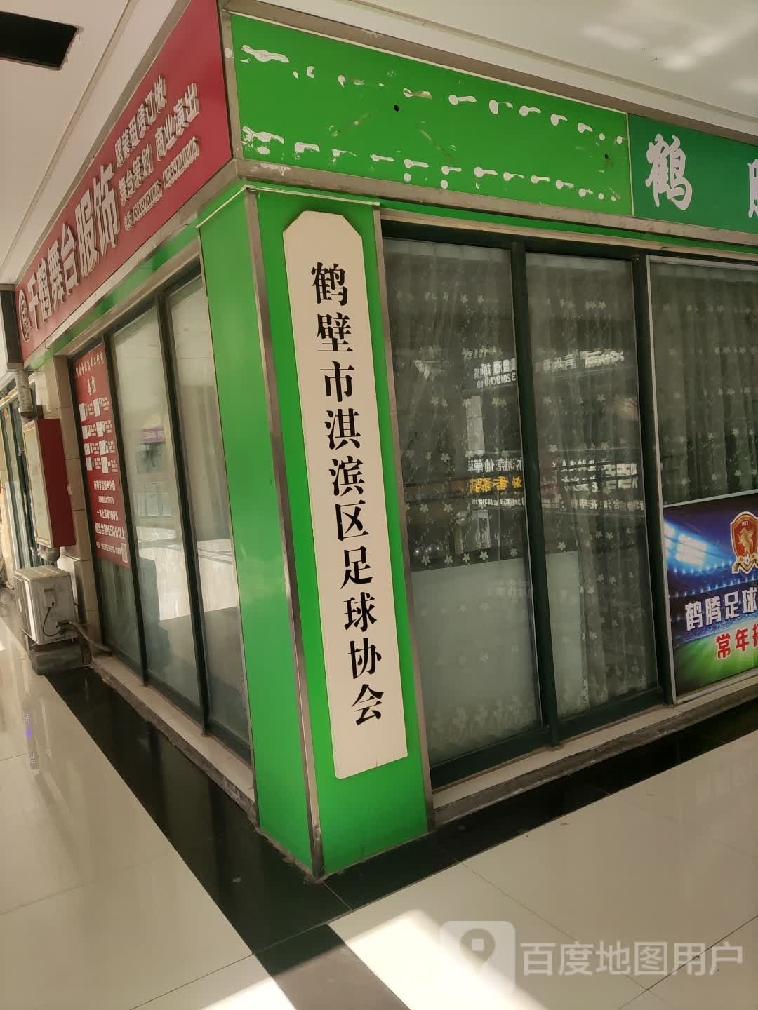 鹤壁市淇滨区足球协会