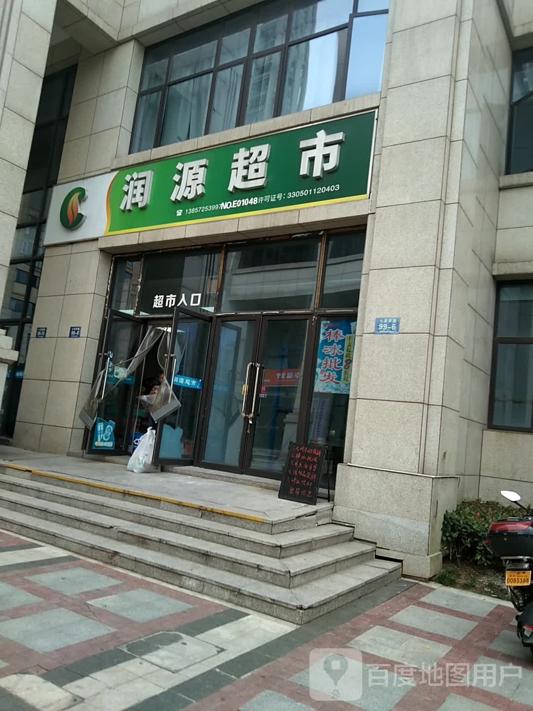 润园超市(七里亭路店)