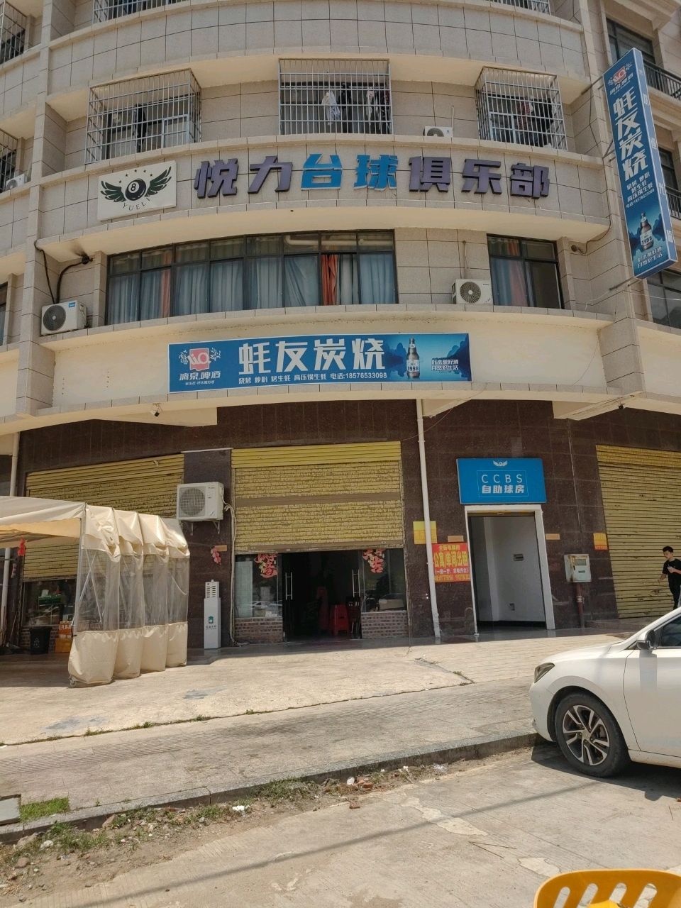 悦力台球俱乐部