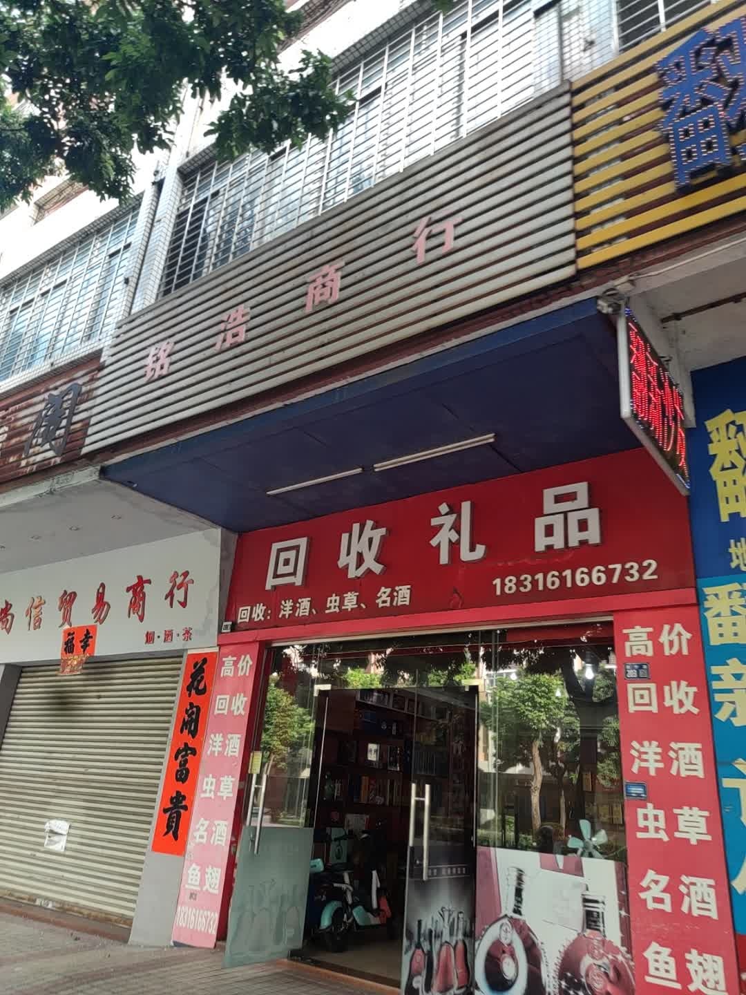 回收礼品(安宁路店)